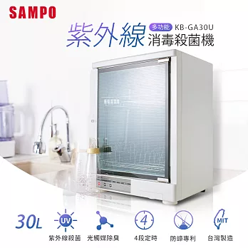 【SAMPO 聲寶 】雙層紫外線殺菌機(KB-GA30U)