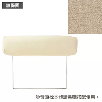 [MUJI 無印良品]棉鬆絨沙發通用頭枕套/淺灰/2.5人