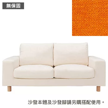 [MUJI 無印良品]棉鬆絨寬把羽毛及聚氨酯用沙發套/橘色/2人