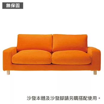 [MUJI 無印良品]棉鬆絨寬把羽絨獨立筒沙發套/橘色/2.5人