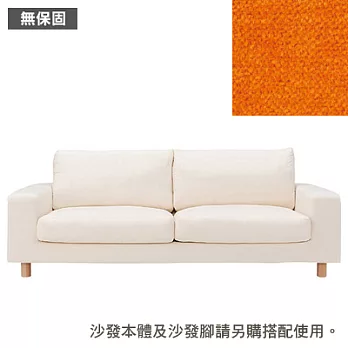 [MUJI 無印良品]棉鬆絨寬把羽毛及聚氨酯用沙發套/橘色/2.5人