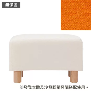 [MUJI 無印良品]棉鬆絨沙發通用腳凳套/橘色