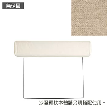 [MUJI 無印良品]棉鬆絨沙發通用頭枕套/淺灰/3人