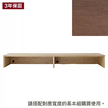 [MUJI 無印良品]胡桃木組合櫃/寬162.5/追加組/矮型