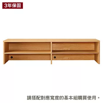 [MUJI 無印良品]橡木組合櫃/寬/162.5cm/追加組