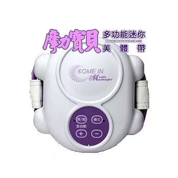 摩力寶貝多功\能迷你美體帶-CM-212(電子式)