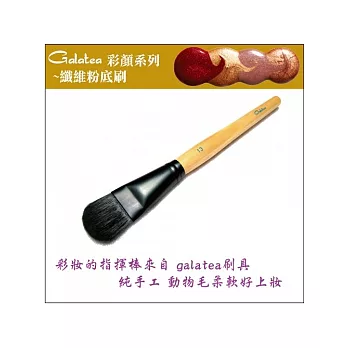 GALATEA葛拉蒂-彩顏系列- 粉底刷