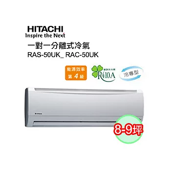 日立 8-9坪 定頻單冷一對一分離式冷氣RAS-50UK_RAC-50UK＜含基本安裝＞