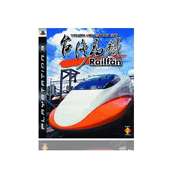 PS3遊戲 Railfan 台灣高鐵 亞洲中文版