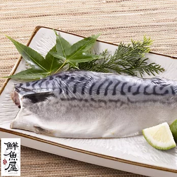 【鮮魚屋】日式薄鹽鯖魚(2L)230g*10片