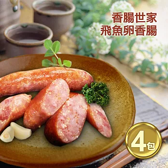 【優鮮配】香腸世家-飛魚卵香腸四包含運組(5條共300g/包)