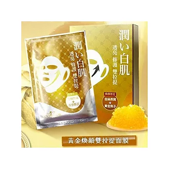 SexyLook●雙拉提面膜黃金渙顏10入(黃)