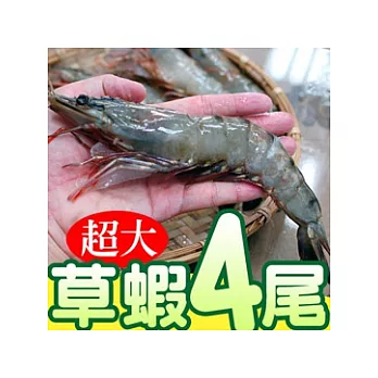 【優鮮配】特選巨無霸草蝦4尾X4盒含運組(4尾淨重約360-380g)