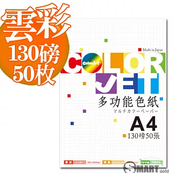 日本進口 color Jet 美術雲彩色紙A4 130磅 50張(4色可選)-淺藍