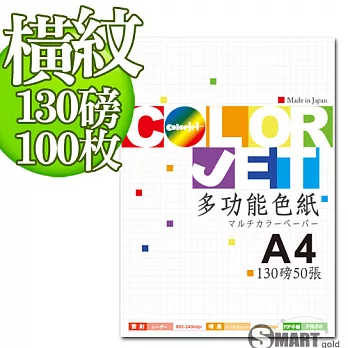 日本進口 color Jet 美術橫紋色紙A4 130磅 100張(4色可選)-4色混搭
