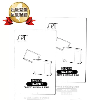 尚朋堂 SA-2288F專用強效HEPA濾網SA-H320(2盒裝)