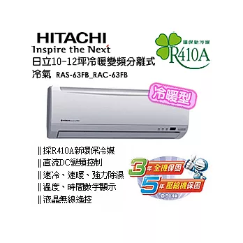 日立10-12坪《冷暖變頻》一對一分離式冷氣 RAS-63FB_RAC-63FB＜含基本安裝＞