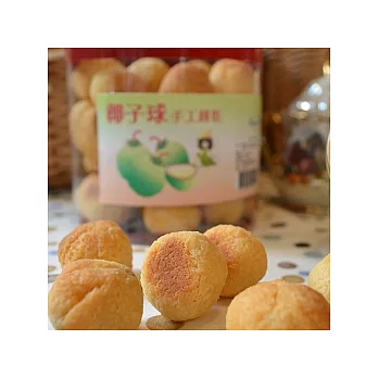 【花草巫婆】椰子球 手工餅乾(大盒)