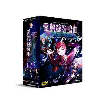 【愛麗絲奏鳴曲 究極限定版】★Generation Xth 1+2+3 Pack★ 內含：愛麗絲奏鳴曲：命運之輪+愛麗絲奏