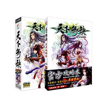 【天下無缺】★遊戲+攻略超值包★內含：天下無缺+官方攻略本 [中文版PC-GAME]