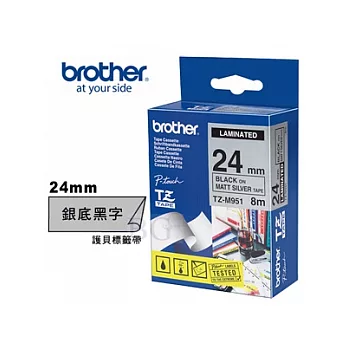 BROTHER TZ-M951 護貝標籤帶 (24mm 銀底黑字)