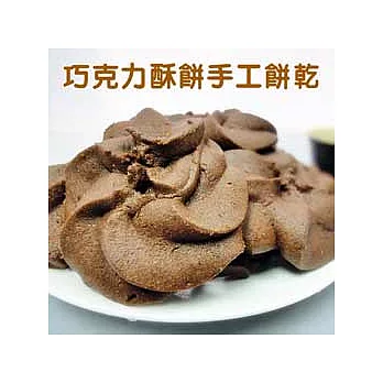 《愛麗絲農莊》巧克力酥餅手工餅乾-大罐200g