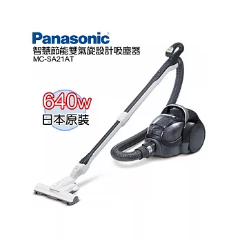 Panasonic 國際牌 640W智慧節能雙氣旋設計 吸塵器 MC-SA21AT