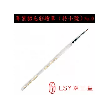 LSY林三益 [指甲彩繪筆刷] 貂毛彩繪筆特小號(No.0)