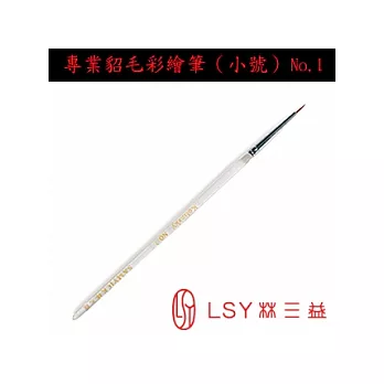 LSY林三益 [指甲彩繪筆刷] 貂毛彩繪筆小號(No.1)