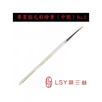 LSY林三益 [指甲彩繪筆刷] 貂毛彩繪筆中號(No.2)