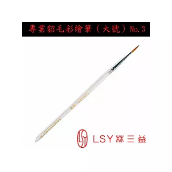 LSY林三益 [指甲彩繪筆刷] 貂毛彩繪筆大號(No.3)