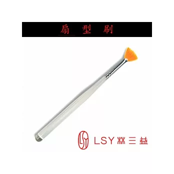 LSY林三益 [指甲彩繪筆刷] 扇型刷