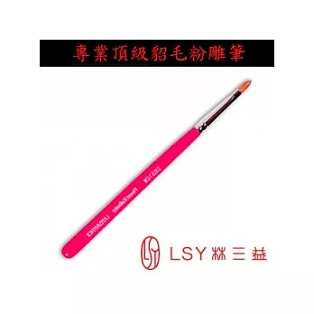 LSY林三益 [指甲彩繪筆刷] 粉雕彩繪筆(專業級)