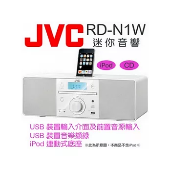 JVC RD-N1W【公司貨】JVC RD-N1W CD迷你音響