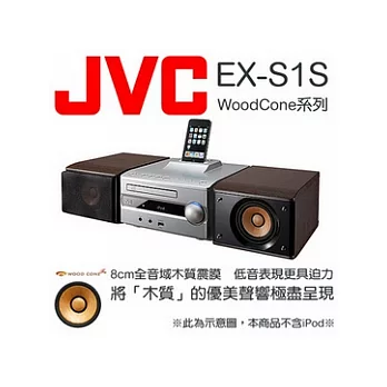 JVC EX-S1S【公司貨】JVC EX-S1S Wood Cone木質音響