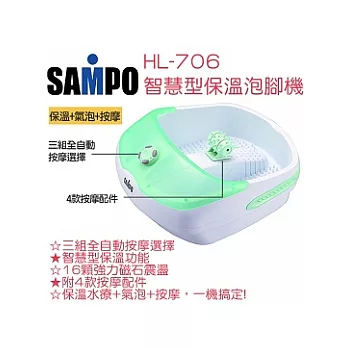 SAMPO HL-A706 聲寶 HL-A706 SPA足部按摩機【公司貨】.