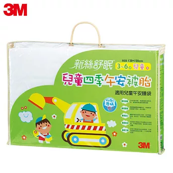 3M 新絲舒眠-兒童午安睡袋被胎-四季用Z120