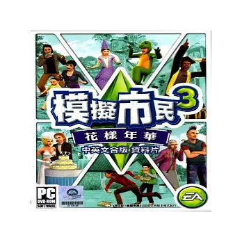 模擬市民3(資料片) 花樣年華 - PC 亞版 中英文合版