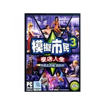 模擬市民3(資料片) 夜店人生 - PC 亞版 中英文合版