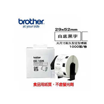 BROTHER DK-1226 定型標籤帶 ( 29x52mm 白底黑字 ) 食品專用不含螢光劑