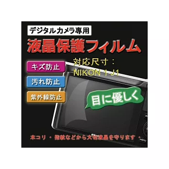 Nikon J1 專用 靚亮豔彩防刮螢幕 保護貼(二入)