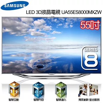 Samaumg三星55吋LED 3D液晶電視UA55ES8000MXZW