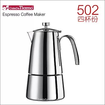 CafeDeTiamo 502 義式摩卡壺 4杯份 (HA1583)