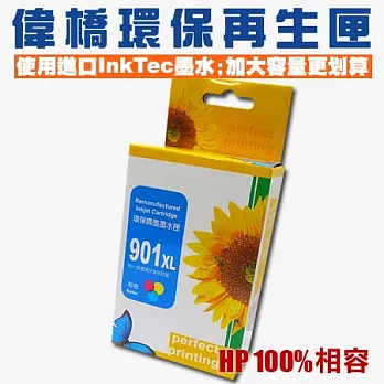【偉橋大容量環保再生匣】HP 901 CC656AA 環保再生匣 使用原裝進口InkTec墨水 台灣製造 大容量彩色