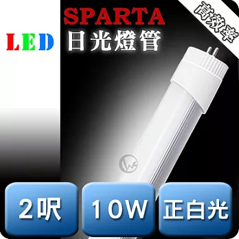 SPARTA 高效率版 T9 兩呎 10W LED 日光燈管正白