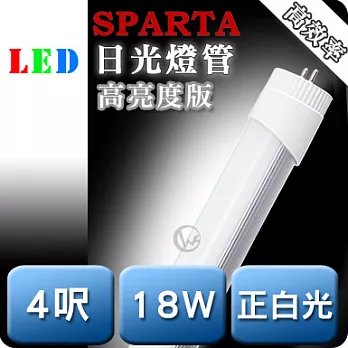 SPARTA 高亮度 高效版 T9 四呎 18W LED 日光燈管正白光