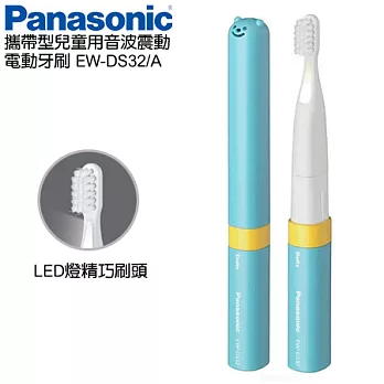 Panasonic國際牌攜帶型兒童用音波震動電動牙刷 EW-DS32藍色A