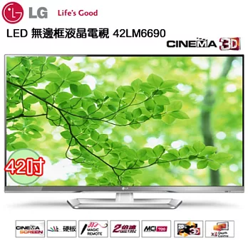 LG超薄42吋3D液晶電視42LM6690