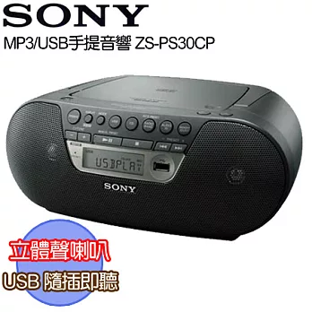 SONY MP3/USB手提音響 ZS-PS30CP