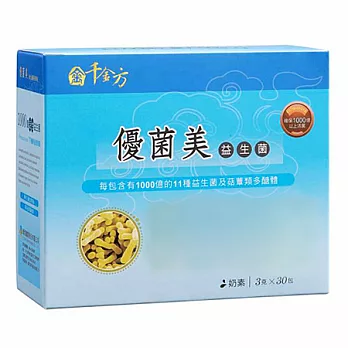 【樂活e棧】千金方-優菌美-11種益生菌 (30包/盒) 奶素